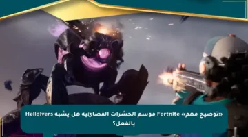 «توضيح مهم» Fortnite موسم الحشرات الفضائية هل يشبه Helldivers بالفعل؟